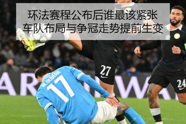 环法赛程公布后谁最该紧张 车队布局与争冠走势提前生变